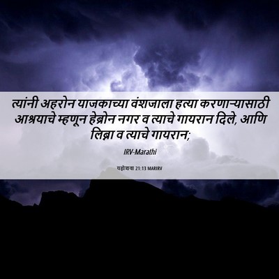 Picture 06 - यहोशवा 21:13 MARIRV - त्यांनी अहरोन - Bible Verse Picture