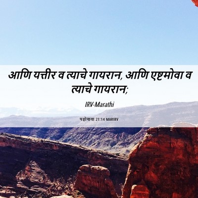 Picture 06 - यहोशवा 21:14 MARIRV - आणि यत्तीर व - Bible Verse Picture