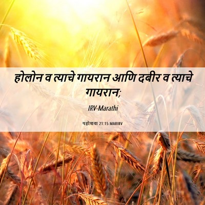 Picture 06 - यहोशवा 21:15 MARIRV - होलोन व त्याचे - Bible Verse Picture