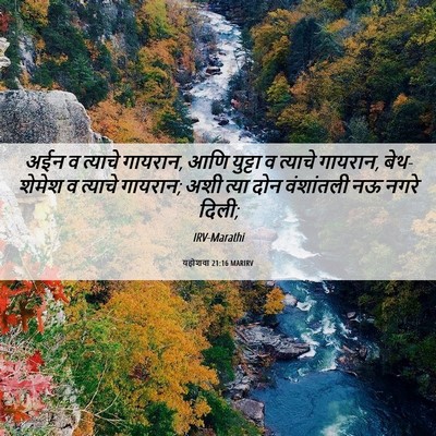 Picture 06 - यहोशवा 21:16 MARIRV - अईन व त्याचे - Bible Verse Picture