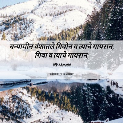 Picture 06 - यहोशवा 21:17 MARIRV - बन्यामीन वंशातले - Bible Verse Picture