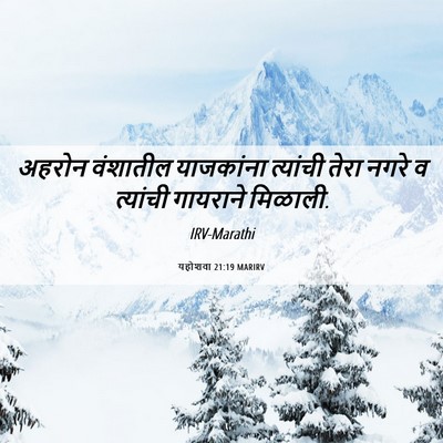 Picture 06 - यहोशवा 21:19 MARIRV - अहरोन वंशातील - Bible Verse Picture