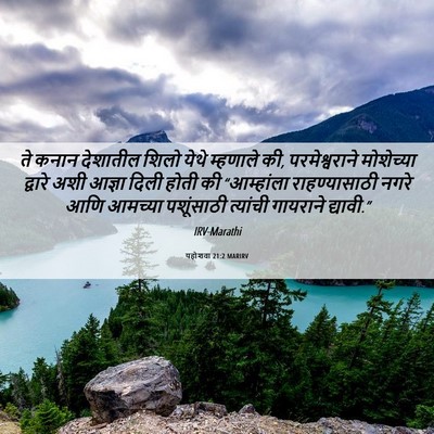 Picture 06 - यहोशवा 21:2 MARIRV - ते कनान देशातील - Bible Verse Picture