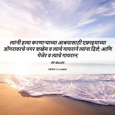 Picture 06 - यहोशवा 21:21 MARIRV - त्यांनी हत्या - Bible Verse Picture