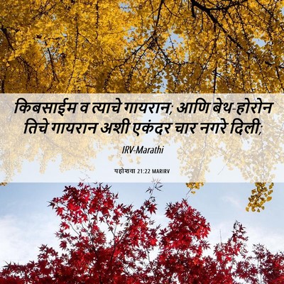 Picture 06 - यहोशवा 21:22 MARIRV - किबसाईम व त्याचे - Bible Verse Picture