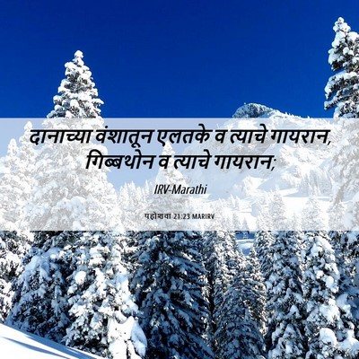 Picture 06 - यहोशवा 21:23 MARIRV - दानाच्या वंशातून - Bible Verse Picture