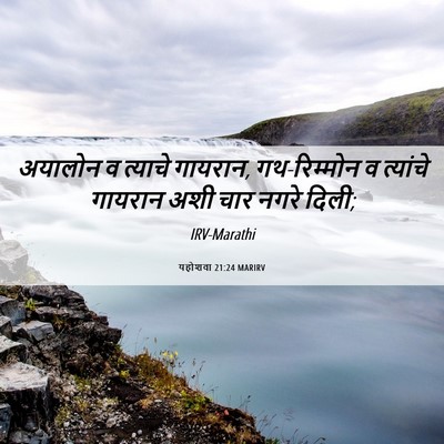 Picture 06 - यहोशवा 21:24 MARIRV - अयालोन व त्याचे - Bible Verse Picture