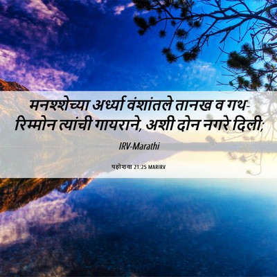 Picture 06 - यहोशवा 21:25 MARIRV - मनश्शेच्या - Bible Verse Picture