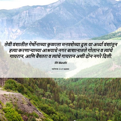 Picture 06 - यहोशवा 21:27 MARIRV - लेवी वंशातील - Bible Verse Picture