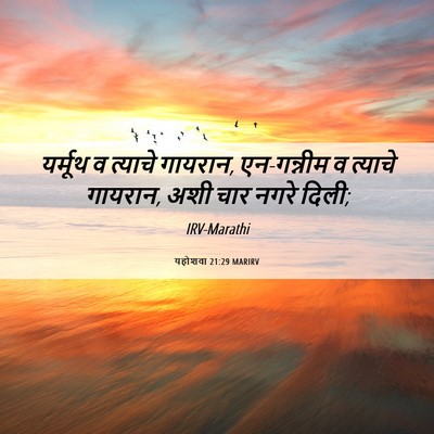 Picture 06 - यहोशवा 21:29 MARIRV - यर्मूथ व त्याचे - Bible Verse Picture