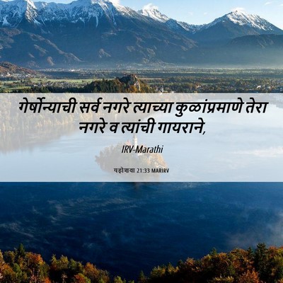 Picture 06 - यहोशवा 21:33 MARIRV - गेर्षोन्याची सर्व - Bible Verse Picture