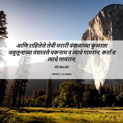 Picture 06 - यहोशवा 21:34 MARIRV - आणि राहिलेले लेवी - Bible Verse Picture