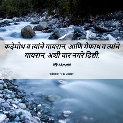 Picture 06 - यहोशवा 21:37 MARIRV - कदेमोथ व त्यांचे - Bible Verse Picture