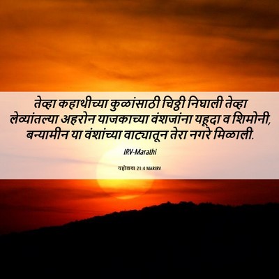 Picture 06 - यहोशवा 21:4 MARIRV - तेव्हा कहाथीच्या - Bible Verse Picture