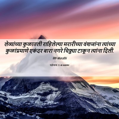 Picture 06 - यहोशवा 21:40 MARIRV - लेव्यांच्या - Bible Verse Picture