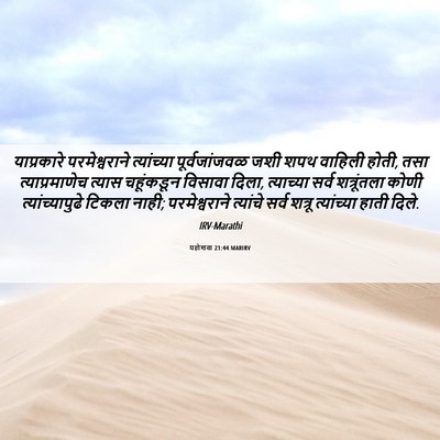 Picture 06 - यहोशवा 21:44 MARIRV - याप्रकारे - Bible Verse Picture