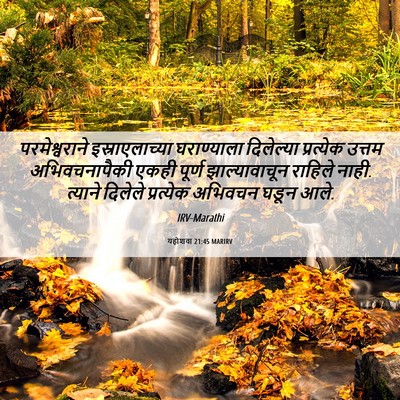 Picture 06 - यहोशवा 21:45 MARIRV - परमेश्वराने - Bible Verse Picture
