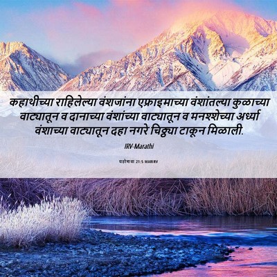 Picture 06 - यहोशवा 21:5 MARIRV - कहाथीच्या - Bible Verse Picture