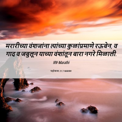 Picture 06 - यहोशवा 21:7 MARIRV - मरारीच्या - Bible Verse Picture