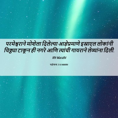 Picture 06 - यहोशवा 21:8 MARIRV - परमेश्वराने - Bible Verse Picture