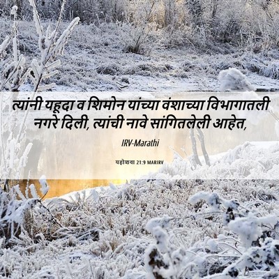 Picture 06 - यहोशवा 21:9 MARIRV - त्यांनी यहूदा व - Bible Verse Picture