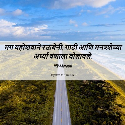Picture 06 - यहोशवा 22:1 MARIRV - मग यहोशवाने - Bible Verse Picture