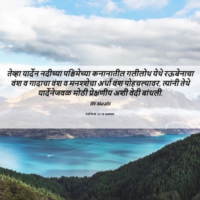 Picture 06 - यहोशवा 22:10 MARIRV - तेव्हा यार्देन - Bible Verse Picture