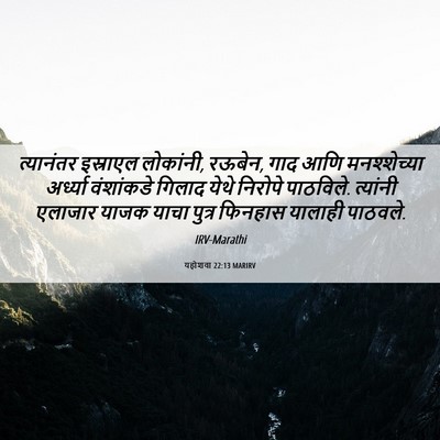 Picture 06 - यहोशवा 22:13 MARIRV - त्यानंतर इस्राएल - Bible Verse Picture