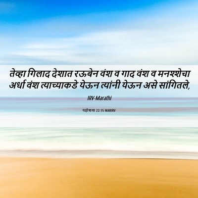 Picture 06 - यहोशवा 22:15 MARIRV - तेव्हा गिलाद - Bible Verse Picture