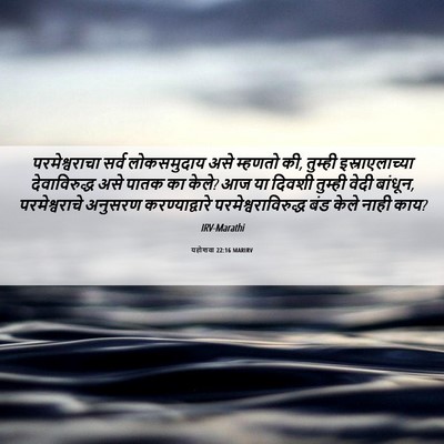 Picture 06 - यहोशवा 22:16 MARIRV - परमेश्वराचा सर्व - Bible Verse Picture