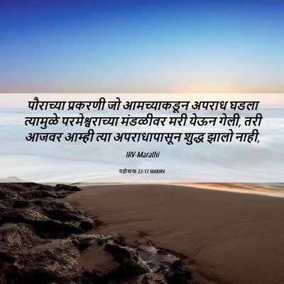 Picture 06 - यहोशवा 22:17 MARIRV - पौराच्या प्रकरणी - Bible Verse Picture