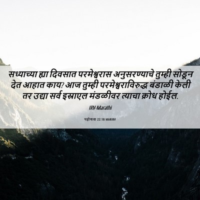 Picture 06 - यहोशवा 22:18 MARIRV - सध्याच्या ह्या - Bible Verse Picture