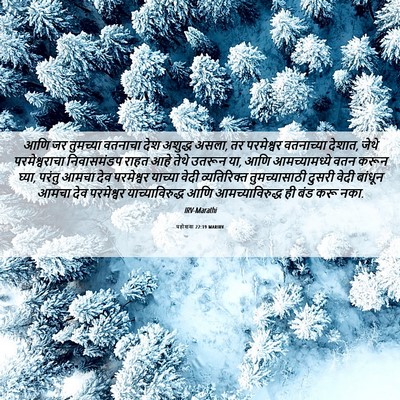 Picture 06 - यहोशवा 22:19 MARIRV - आणि जर तुमच्या - Bible Verse Picture