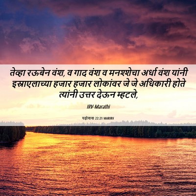 Picture 06 - यहोशवा 22:21 MARIRV - तेव्हा रऊबेन वंश, व - Bible Verse Picture
