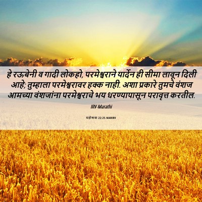 Picture 06 - यहोशवा 22:25 MARIRV - हे रऊबेनी व गादी - Bible Verse Picture