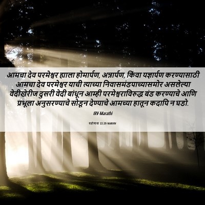 Picture 06 - यहोशवा 22:29 MARIRV - आमचा देव परमेश्वर - Bible Verse Picture