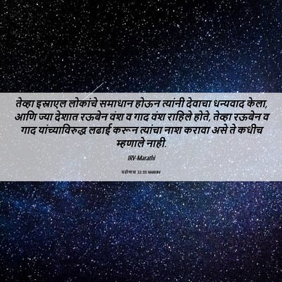 Picture 06 - यहोशवा 22:33 MARIRV - तेव्हा इस्राएल - Bible Verse Picture