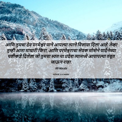 Picture 06 - यहोशवा 22:4 MARIRV - आणि तुमचा देव - Bible Verse Picture