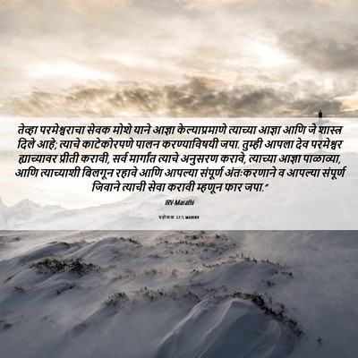 Picture 06 - यहोशवा 22:5 MARIRV - तेव्हा - Bible Verse Picture