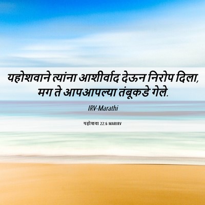 Picture 06 - यहोशवा 22:6 MARIRV - यहोशवाने त्यांना - Bible Verse Picture