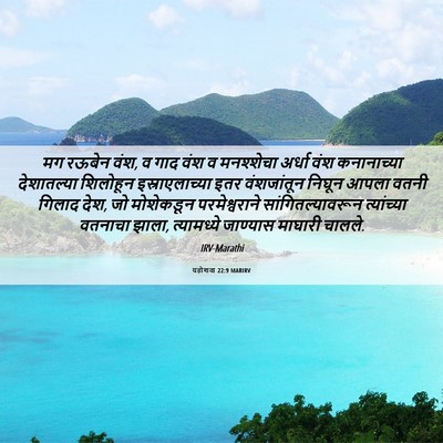 Picture 06 - यहोशवा 22:9 MARIRV - मग रऊबेन वंश, व गाद - Bible Verse Picture