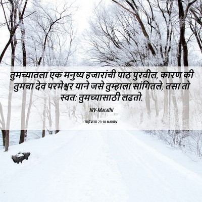 Picture 06 - यहोशवा 23:10 MARIRV - तुमच्यातला एक - Bible Verse Picture