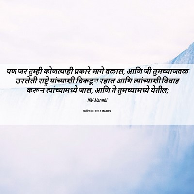 Picture 06 - यहोशवा 23:12 MARIRV - पण जर तुम्ही - Bible Verse Picture
