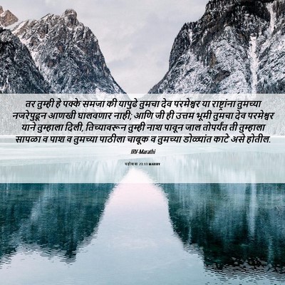 Picture 06 - यहोशवा 23:13 MARIRV - तर तुम्ही हे पक्के - Bible Verse Picture