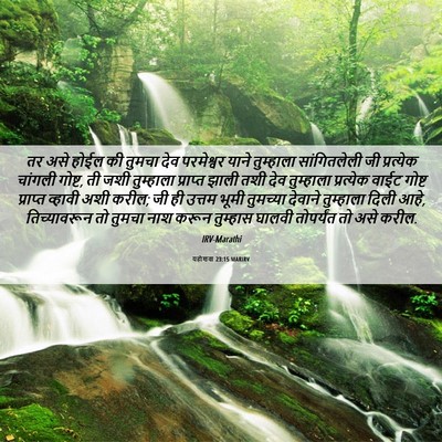 Picture 06 - यहोशवा 23:15 MARIRV - तर असे होईल की - Bible Verse Picture