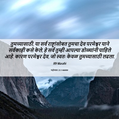 Picture 06 - यहोशवा 23:3 MARIRV - तुमच्यासाठी, या - Bible Verse Picture