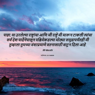 Picture 06 - यहोशवा 23:4 MARIRV - पाहा, या उरलेल्या - Bible Verse Picture
