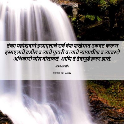 Picture 06 - यहोशवा 24:1 MARIRV - तेव्हा यहोशवाने - Bible Verse Picture
