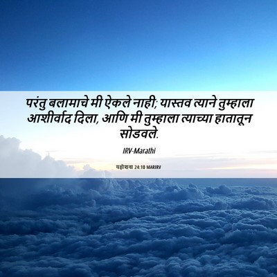 Picture 06 - यहोशवा 24:10 MARIRV - परंतु बलामाचे मी - Bible Verse Picture