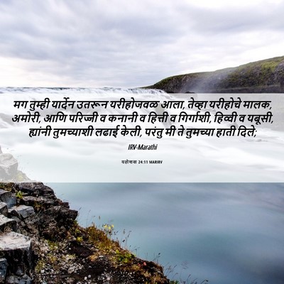 Picture 06 - यहोशवा 24:11 MARIRV - मग तुम्ही यार्देन - Bible Verse Picture